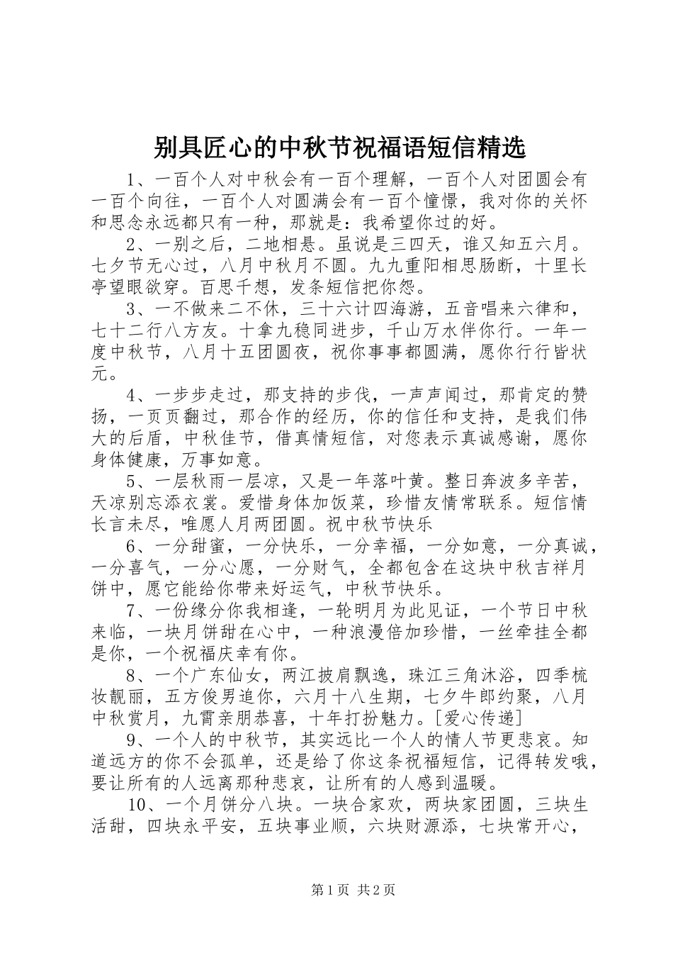 别具匠心的中秋节祝福语短信_第1页