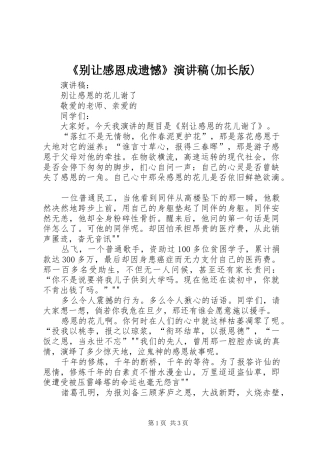 别让感恩成遗憾演讲稿加长版