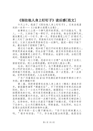 别往他人身上钉钉子读后感范文