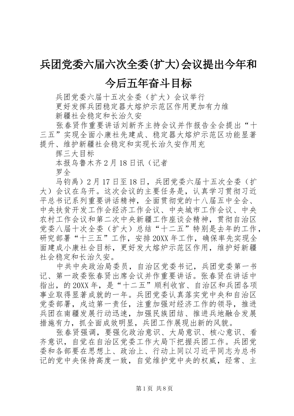 兵团党委六届六次全委扩大会议提出今年和今后五年奋斗目标_第1页