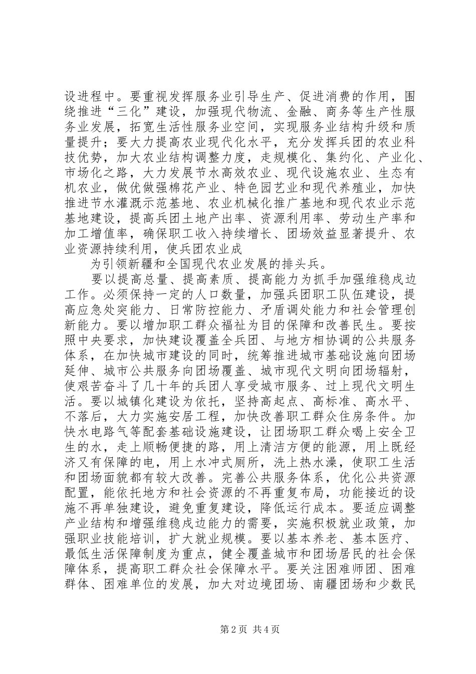 兵团党委六届十五次全委扩大会议举行_第2页