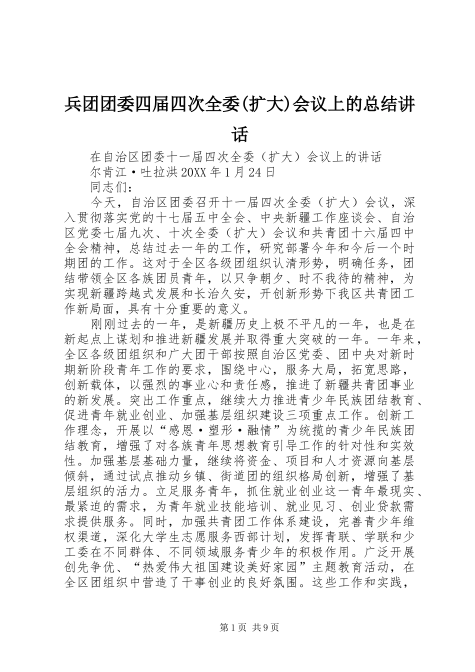 兵团团委四届四次全委扩大会议上的总结致辞_第1页
