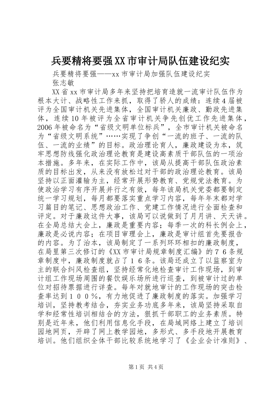 兵要精将要强市审计局队伍建设纪实_第1页