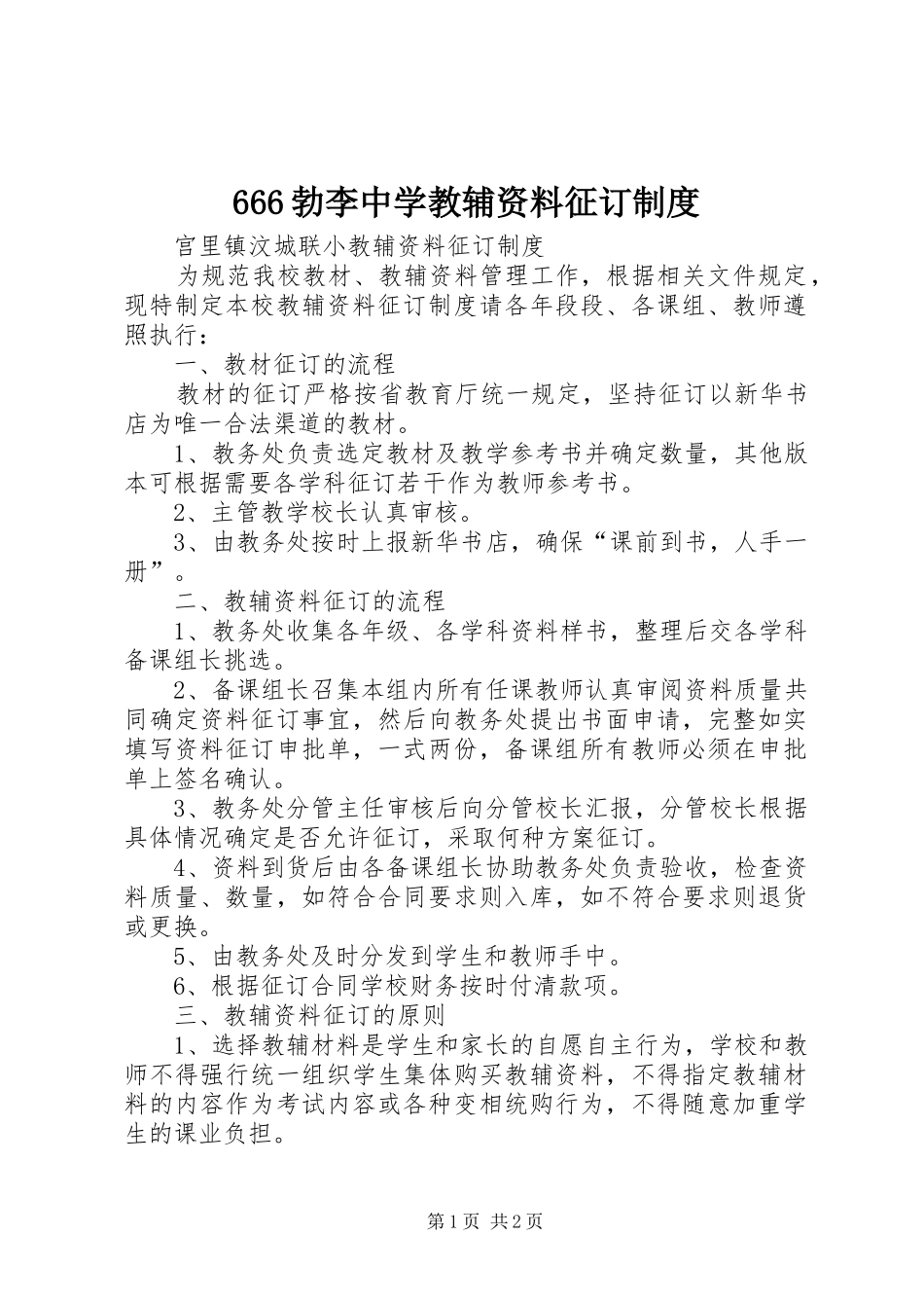 勃李中学教辅资料征订制度_第1页