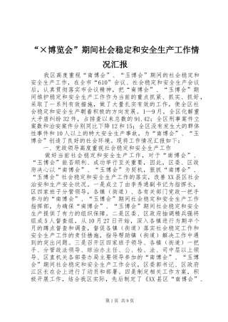 博览会期间社会稳定和安全生产工作情况汇报