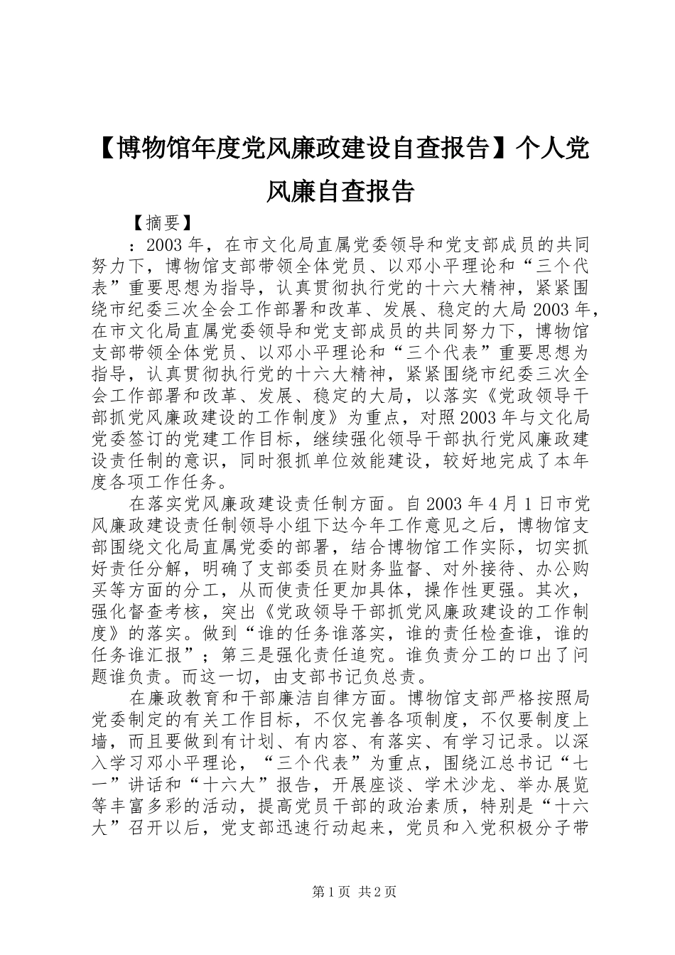 博物馆年度党风廉政建设自查报告个人党风廉自查报告_第1页