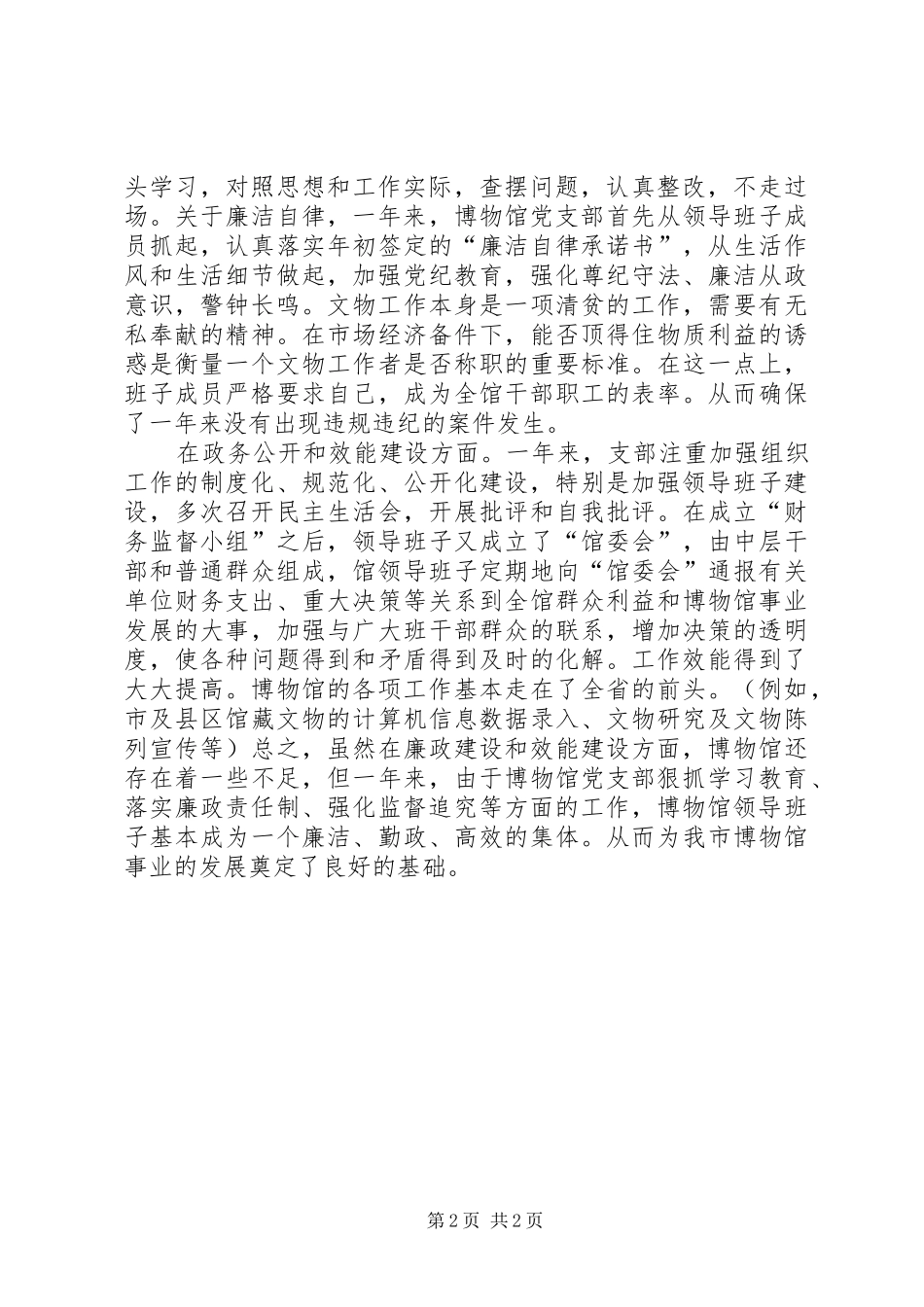 博物馆年度党风廉政建设自查报告个人党风廉自查报告_第2页