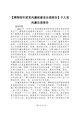 博物馆年度党风廉政建设自查报告个人党风廉自查报告