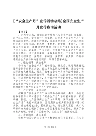 安全生产月宣传活动总结全国安全生产月宣传咨询活动