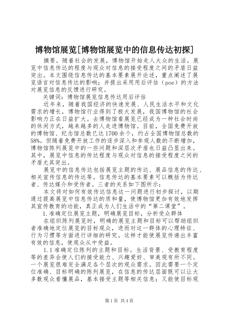 博物馆展览博物馆展览中的信息传达初探_第1页