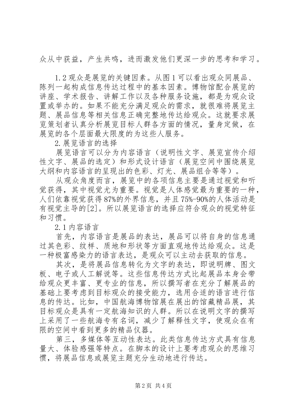 博物馆展览博物馆展览中的信息传达初探_第2页