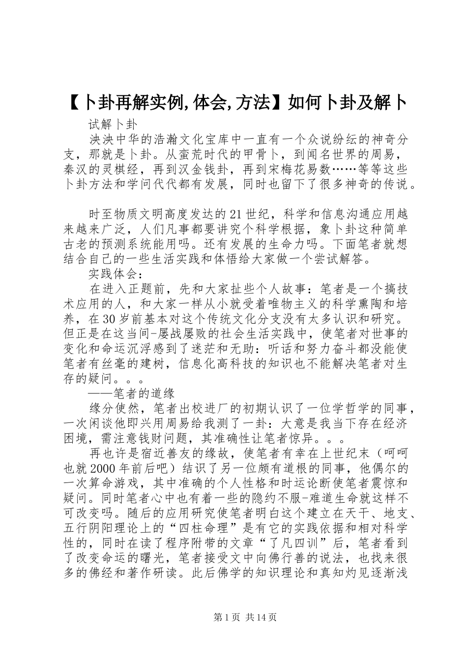 卜卦再解实例体会方法如何卜卦及解卜_第1页