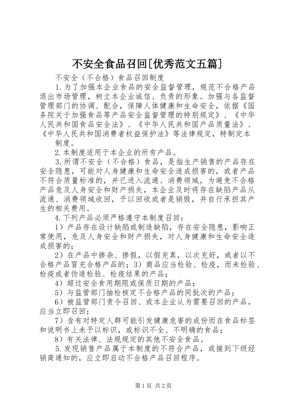 不安全食品召回优秀范文五篇_第1页