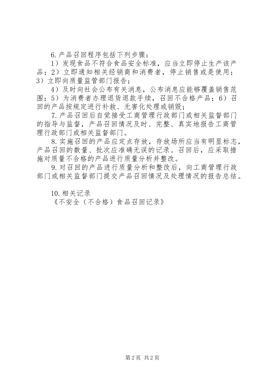 不安全食品召回优秀范文五篇_第2页