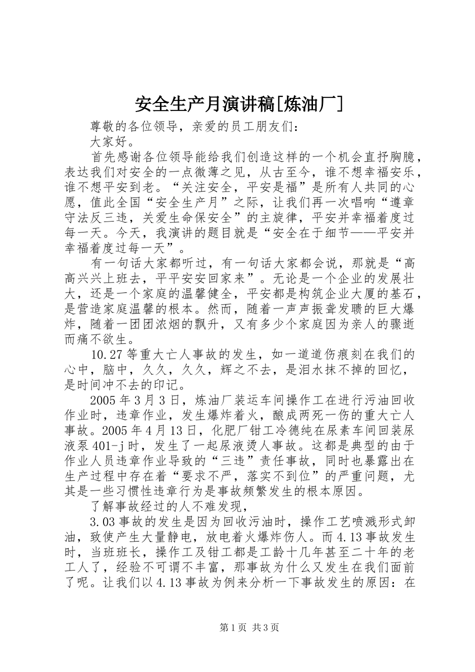 安全生产月演讲稿炼油厂_第1页