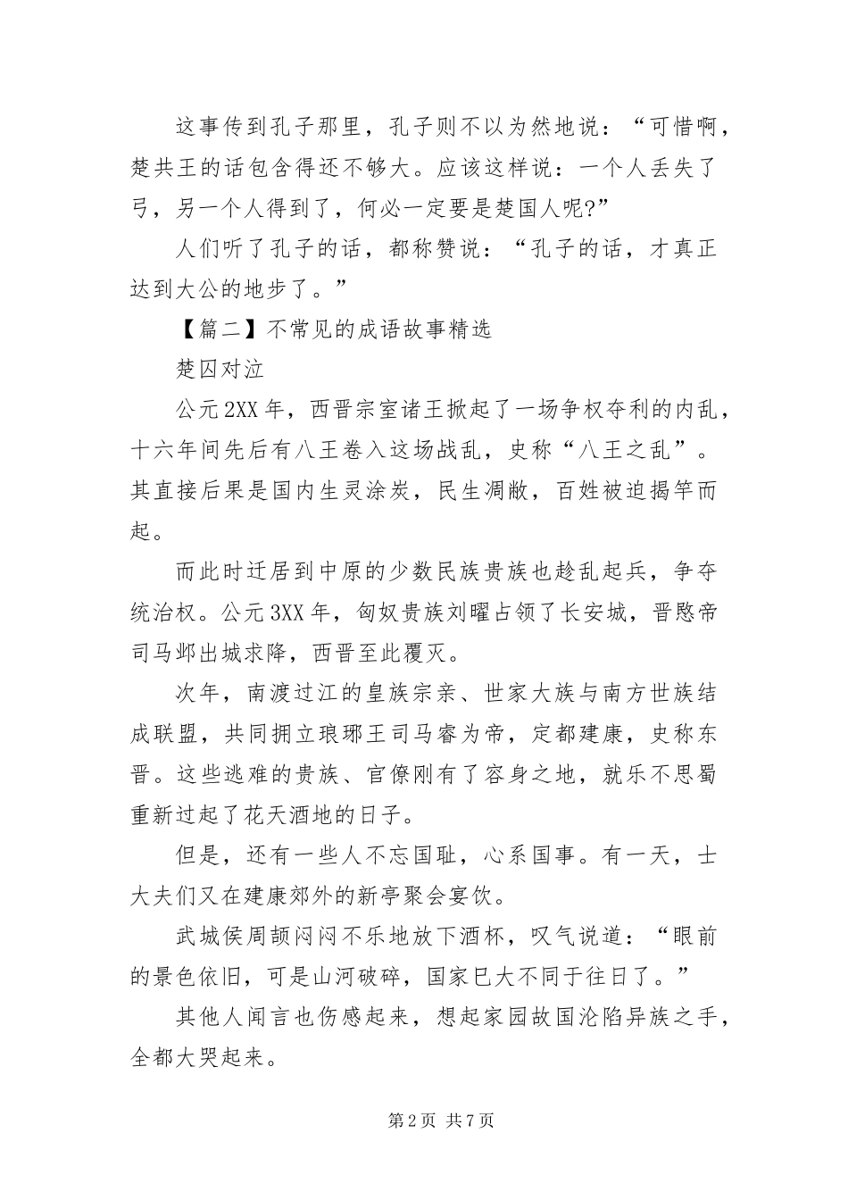 不常见的成语故事_第2页