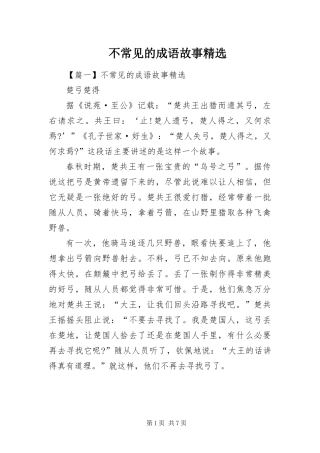 不常见的成语故事