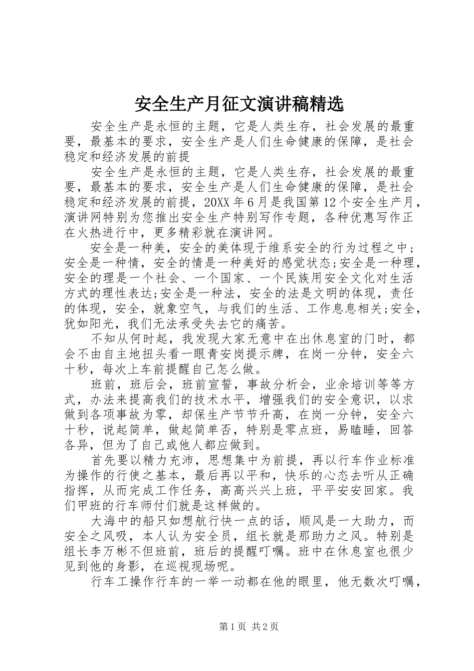 安全生产月征文演讲稿_第1页