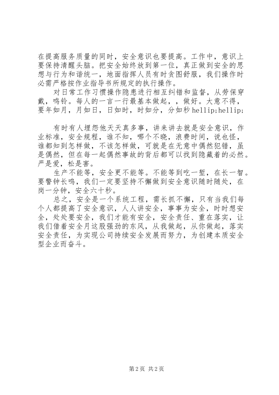安全生产月征文演讲稿_第2页