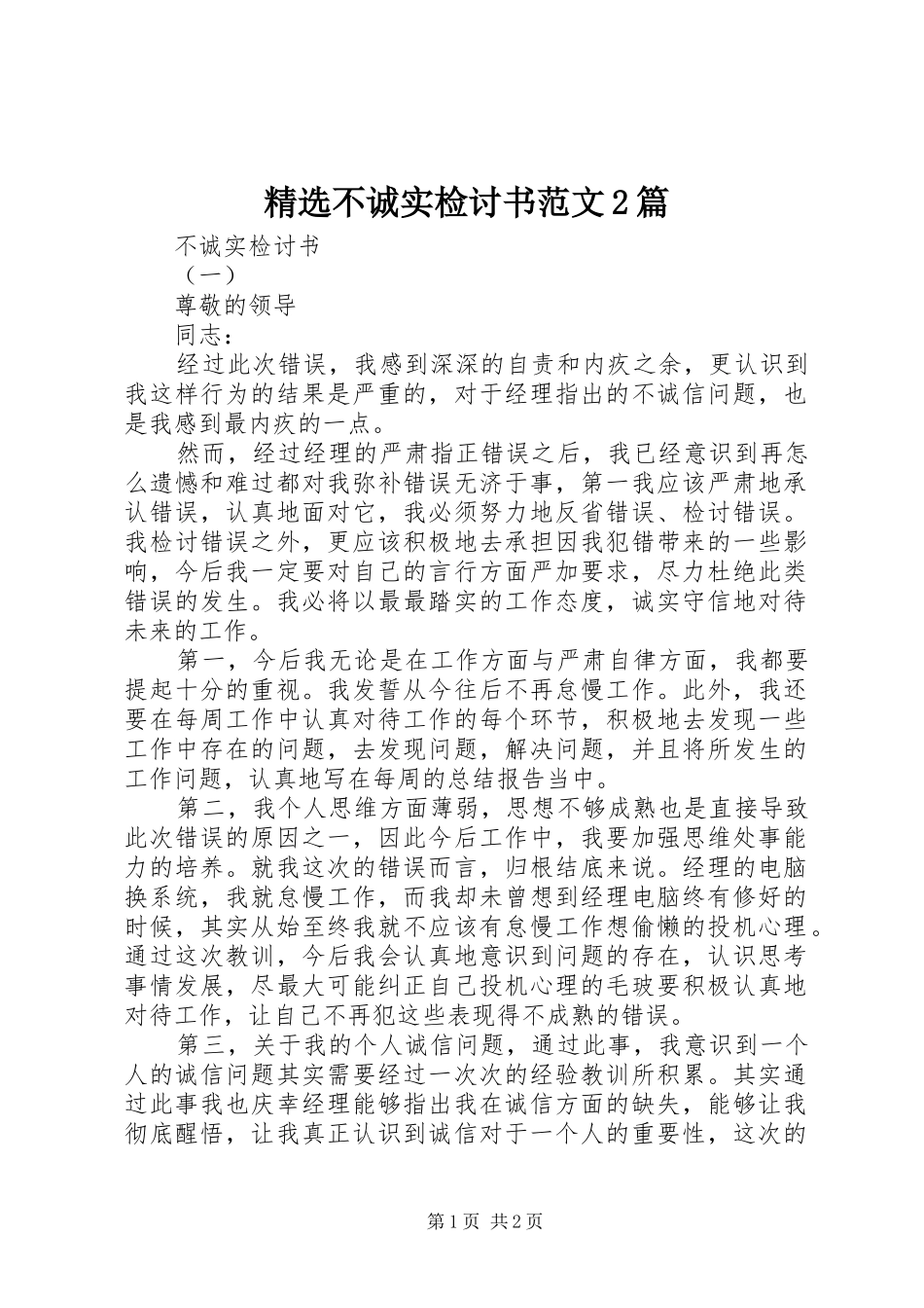 不诚实检讨书范文篇_第1页