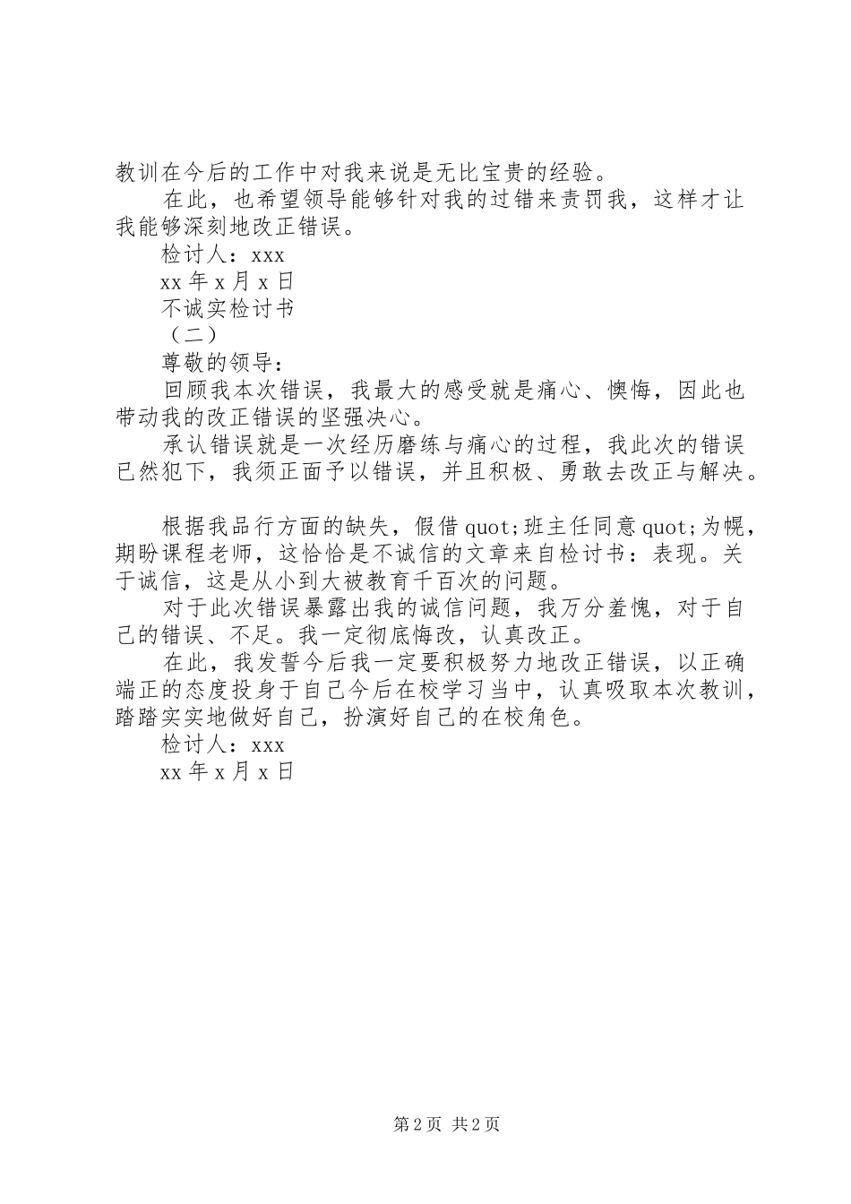 不诚实检讨书范文篇_第2页
