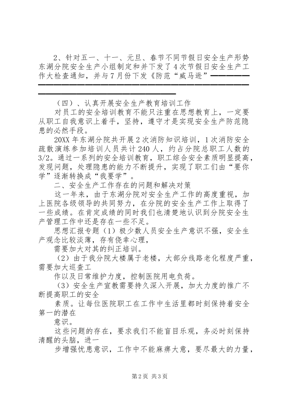 安全生产月总结东湖分院安全生产工作总结_第2页