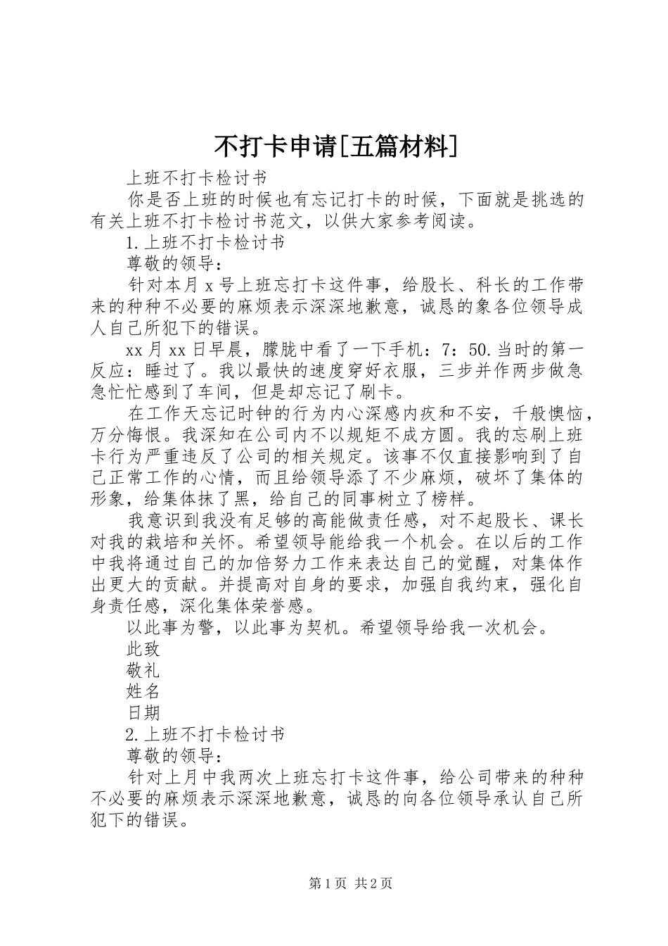 不打卡申请五篇材料_第1页