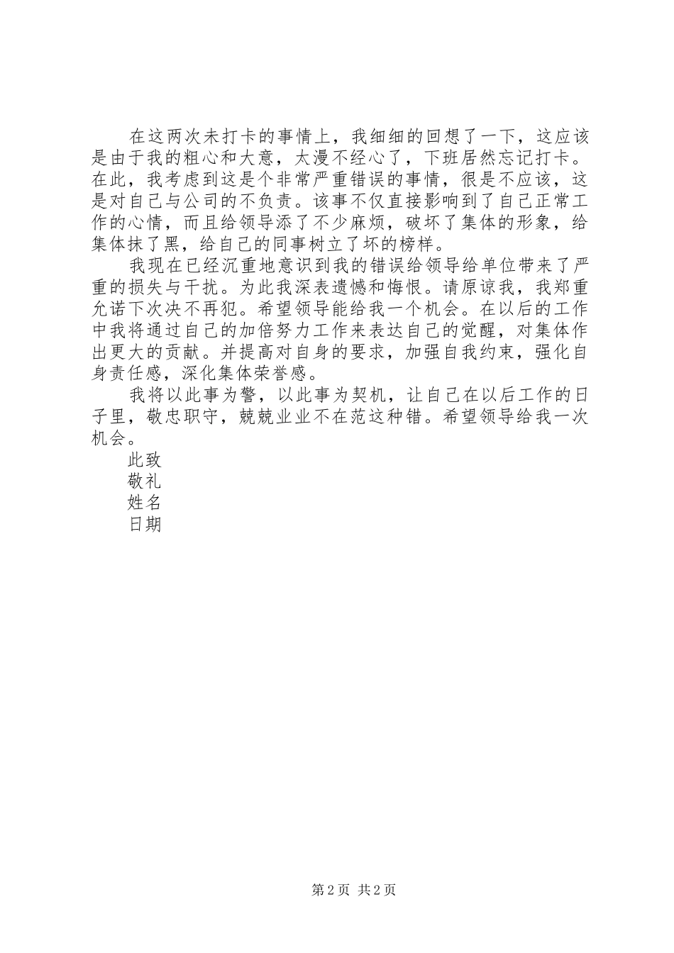 不打卡申请五篇材料_第2页