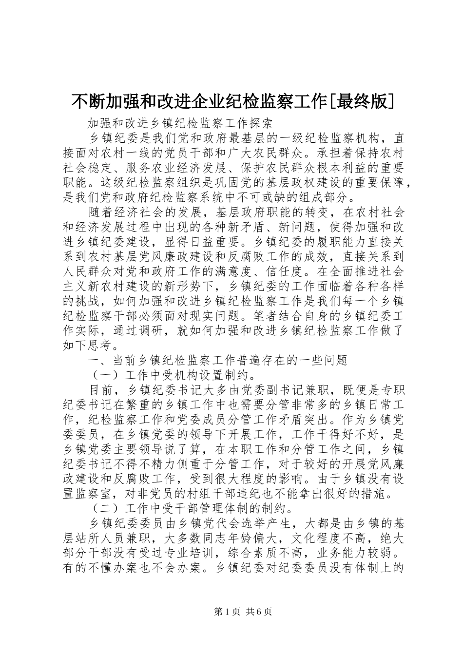 不断加强和改进企业纪检监察工作最终版_第1页