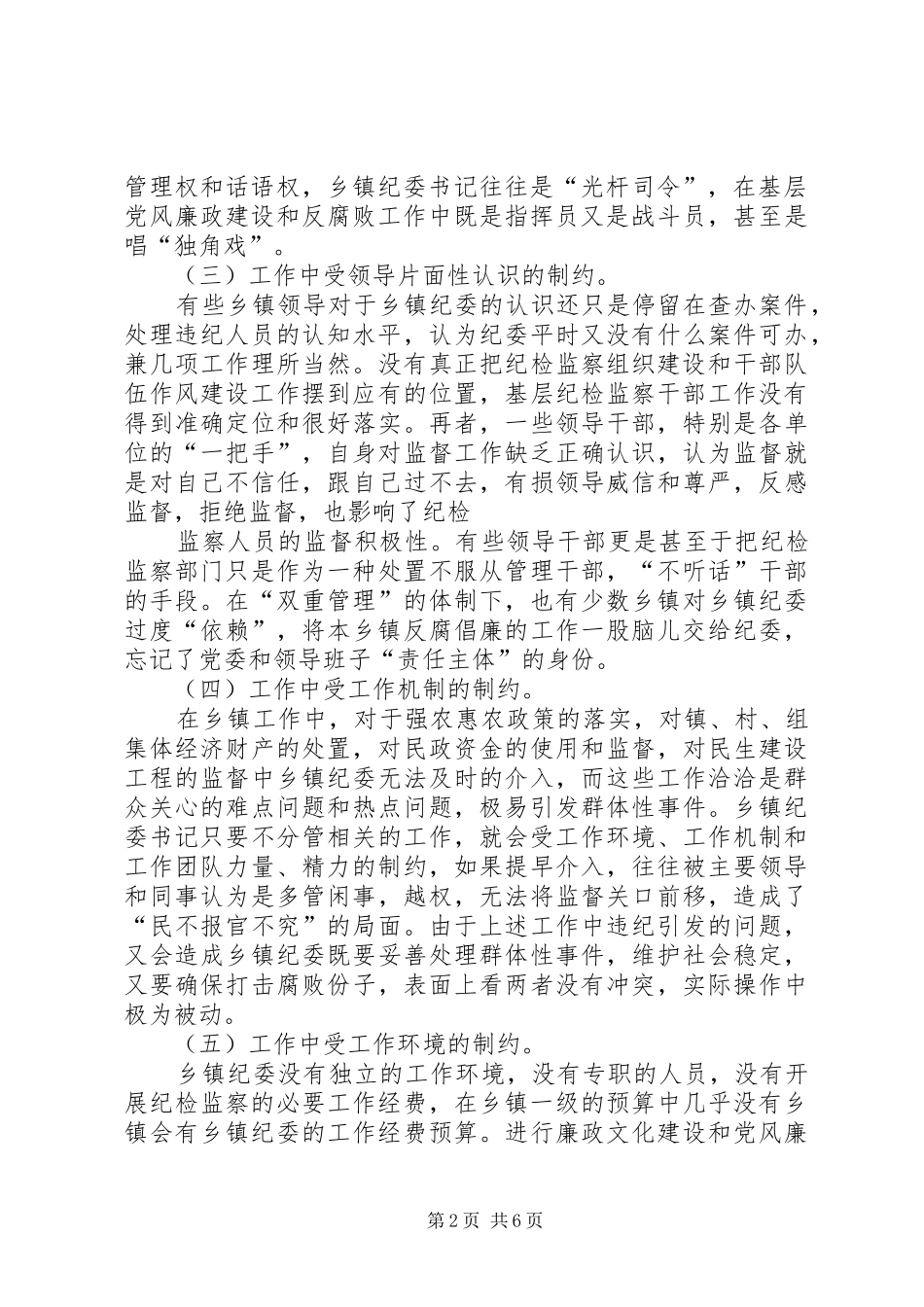 不断加强和改进企业纪检监察工作最终版_第2页