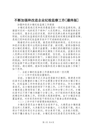不断加强和改进企业纪检监察工作最终版