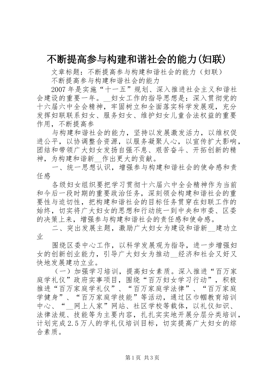 不断提高参与构建和谐社会的能力妇联_第1页