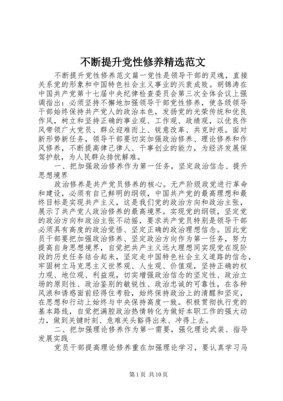 不断提升党性修养范文_第1页