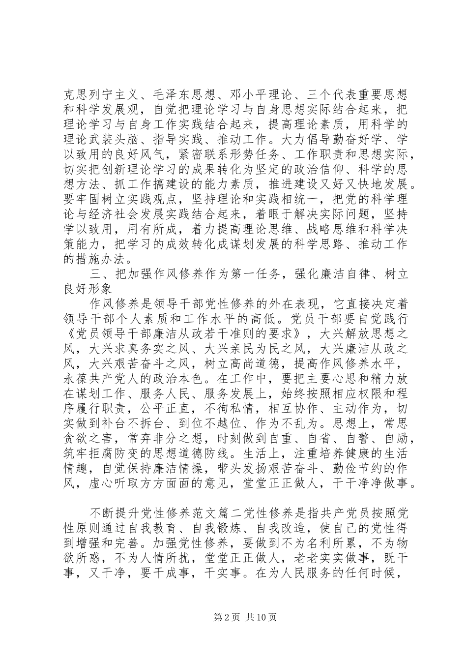 不断提升党性修养范文_第2页
