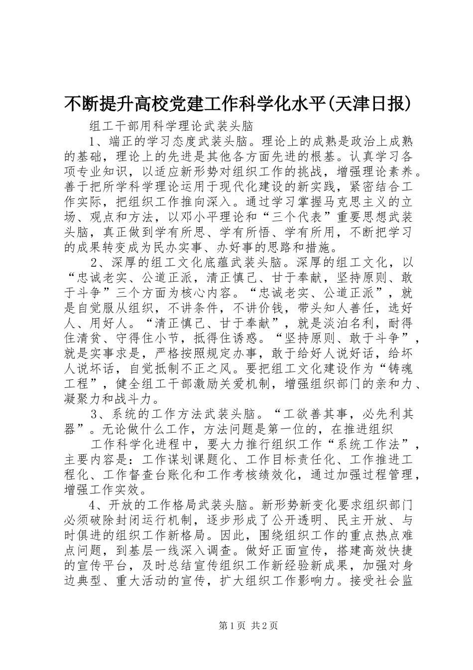 不断提升高校党建工作科学化水平天津日报_第1页