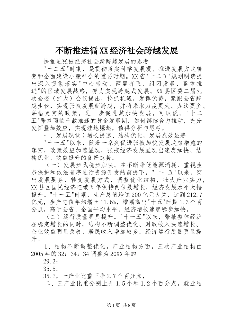 不断推进循经济社会跨越发展_第1页