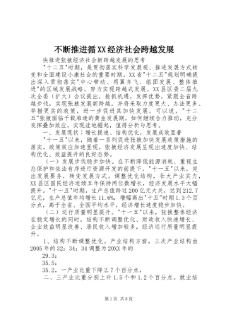 不断推进循经济社会跨越发展