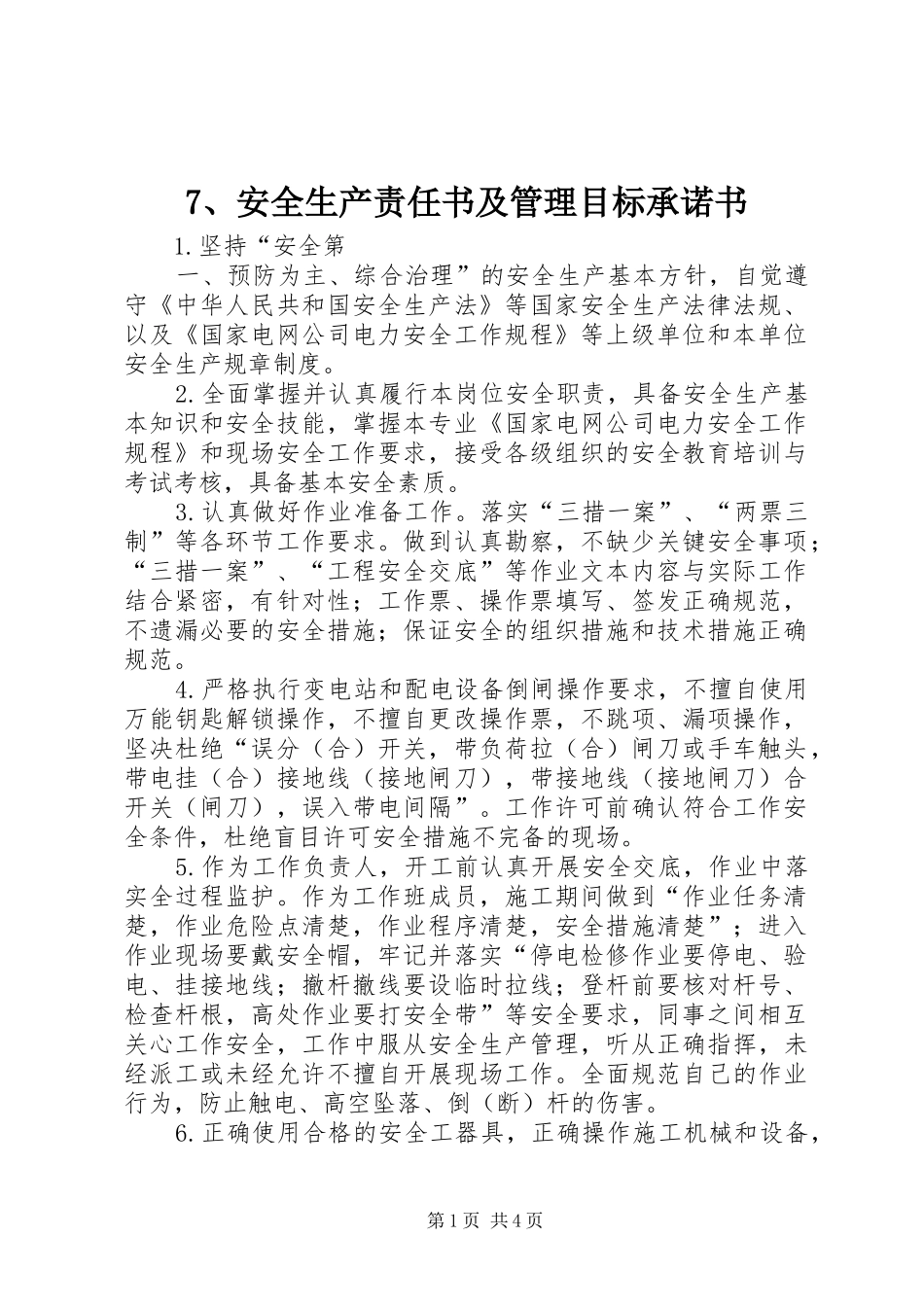 安全生产责任书及管理目标承诺书_第1页