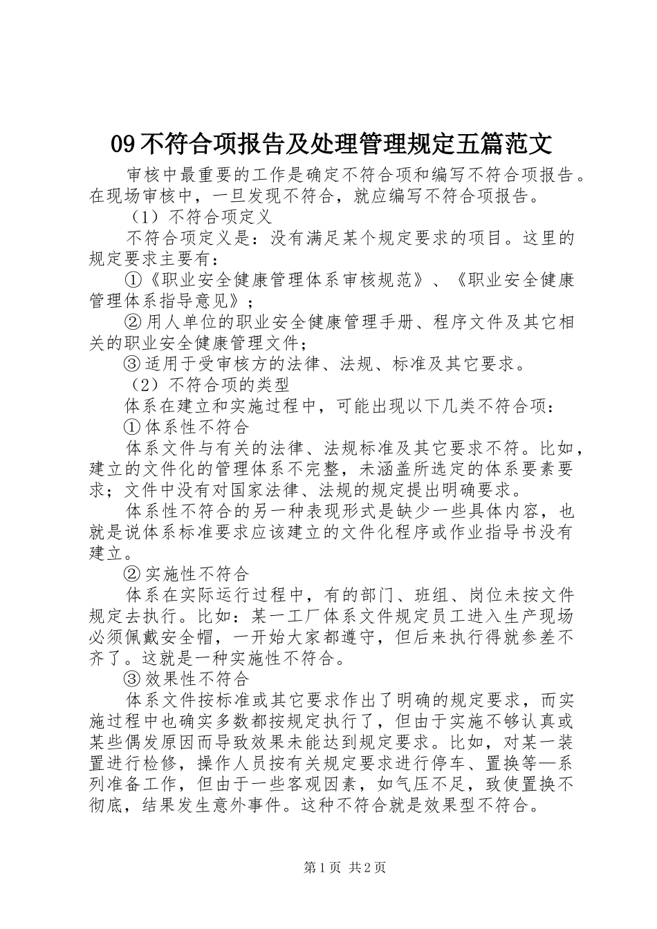 不符合项报告及处理管理规定五篇范文_第1页