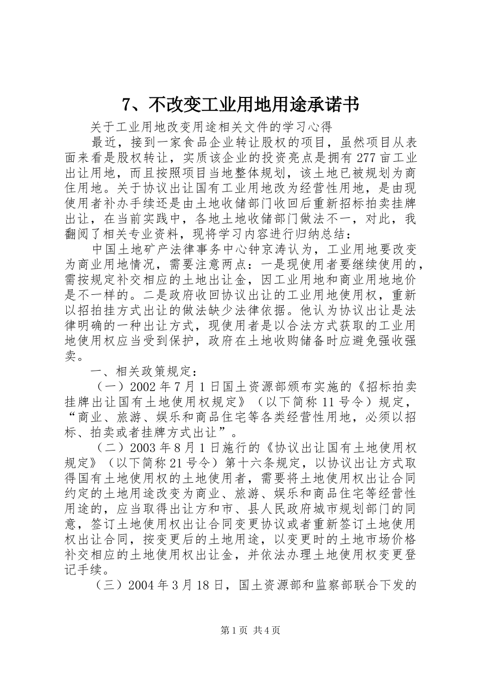 不改变工业用地用途承诺书_第1页