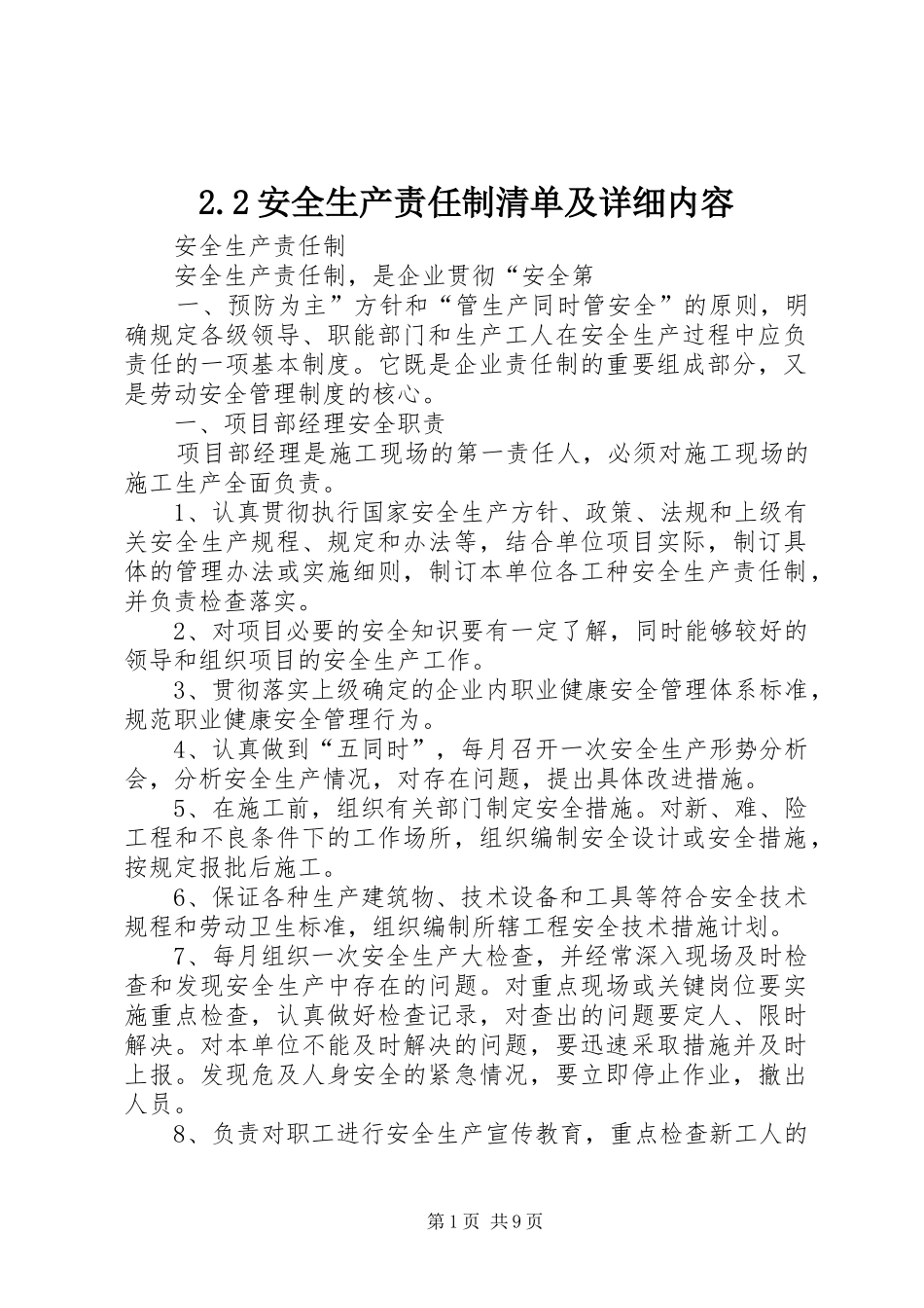 安全生产责任制清单及详细内容_第1页