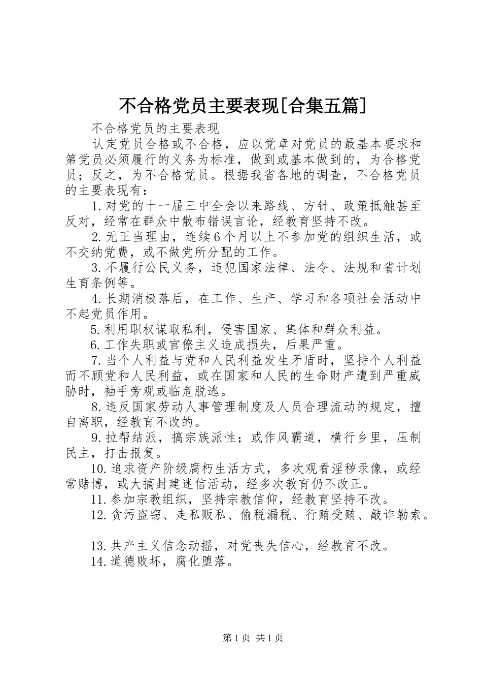 不合格党员主要表现合集五篇_第1页