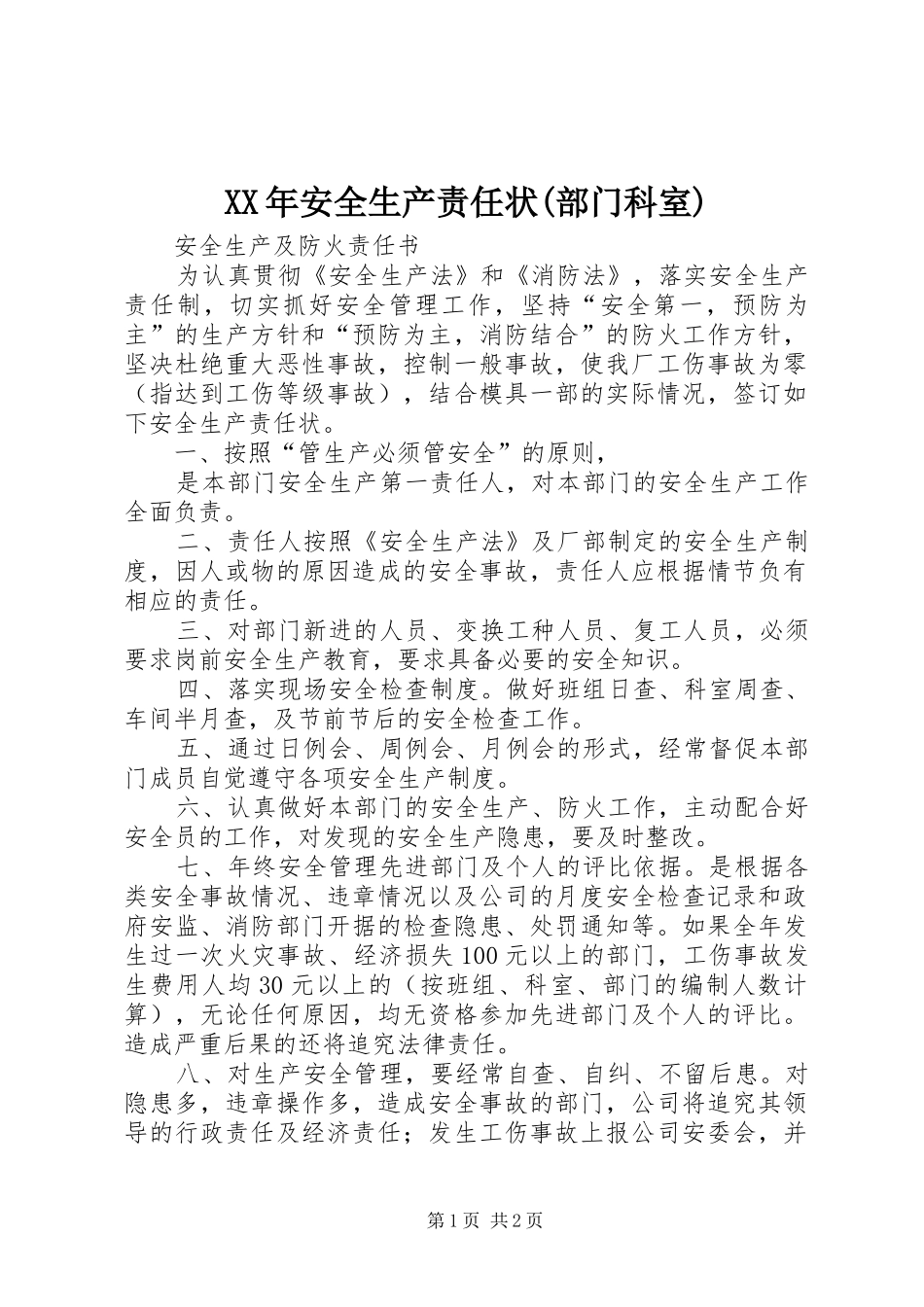 安全生产责任状部门科室_第1页