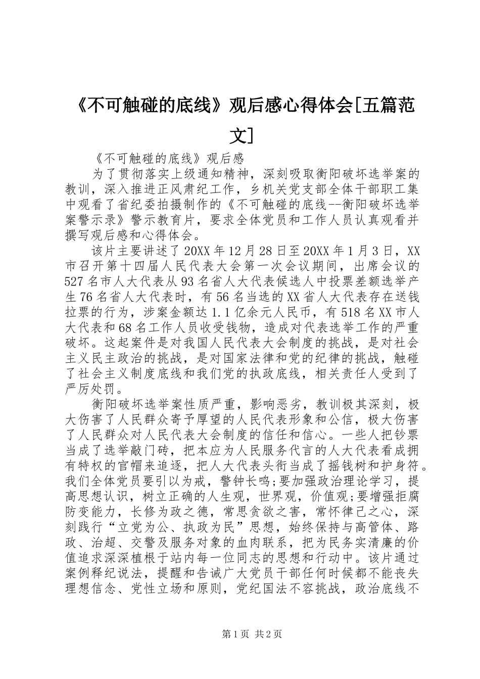 不可触碰的底线观后感心得体会五篇范文_第1页