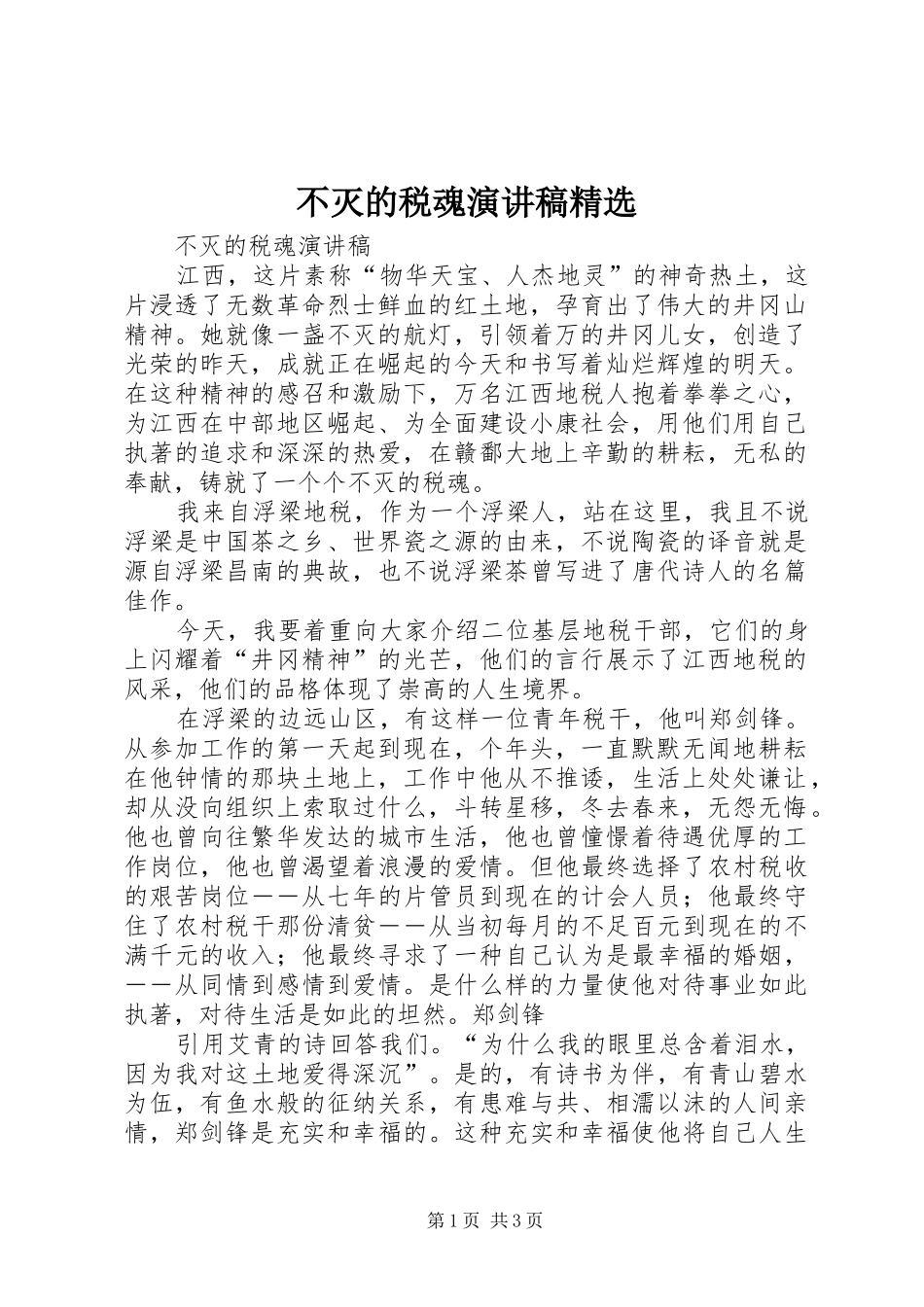 不灭的税魂演讲稿_第1页