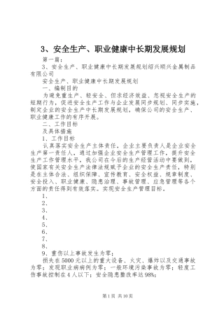 安全生产职业健康中长期发展规划
