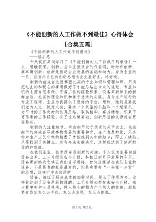 不能创新的人工作做不到最佳心得体会合集五篇