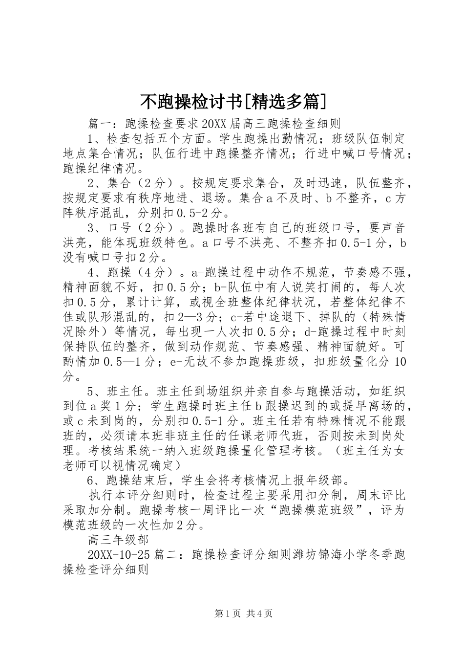 不跑操检讨书多篇_第1页