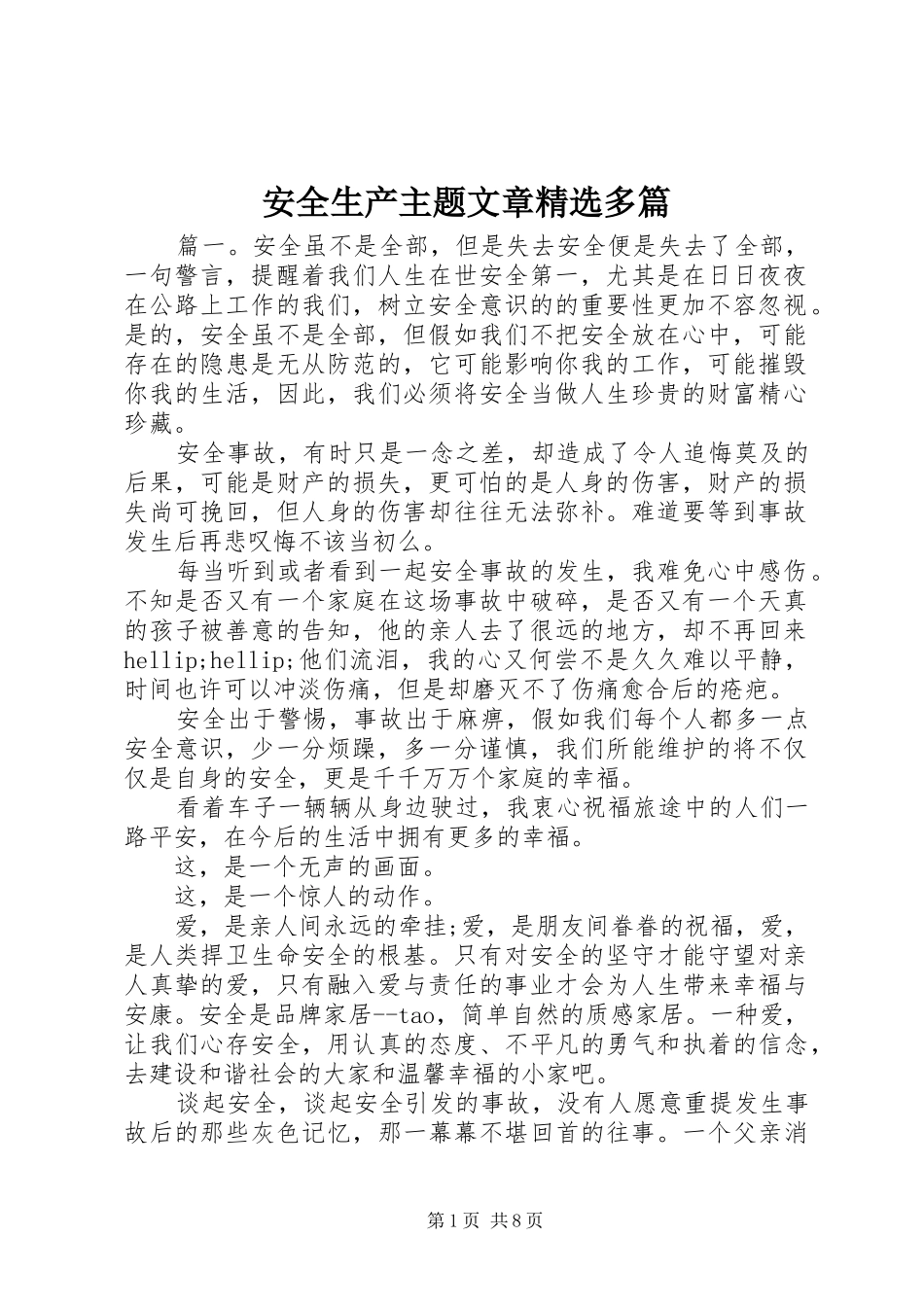 安全生产主题文章多篇_第1页