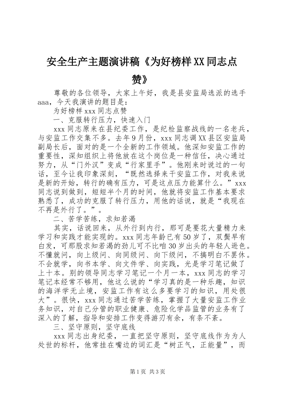 安全生产主题演讲稿为好榜样同志点赞_第1页